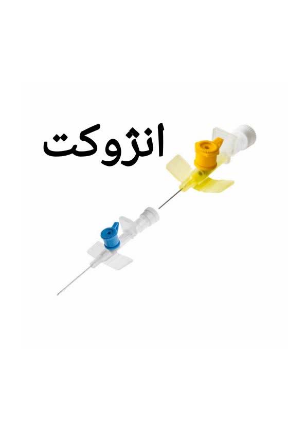 انژیوکت آبی